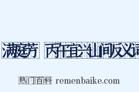 满庭芳·丙午宜兴山间反义词是什么意思的图片